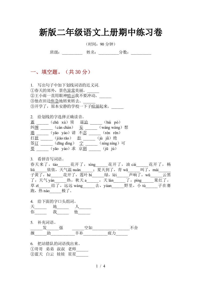 新版二年级语文上册期中练习卷