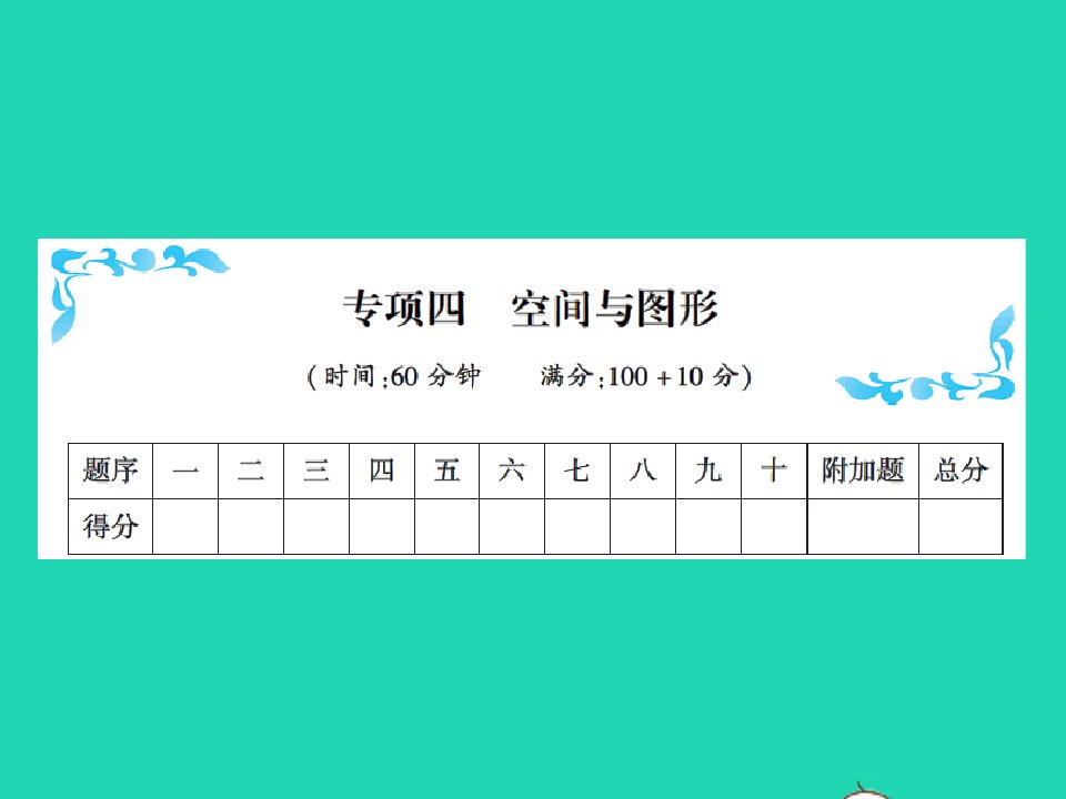 2021秋一年级数学上册专项四空间与图形习题课件新人教版