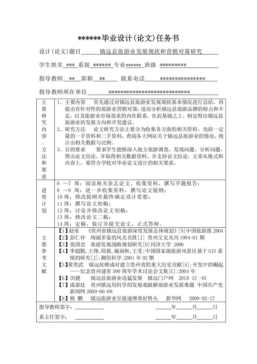 镇远县旅游业发展现状和营销对策研究