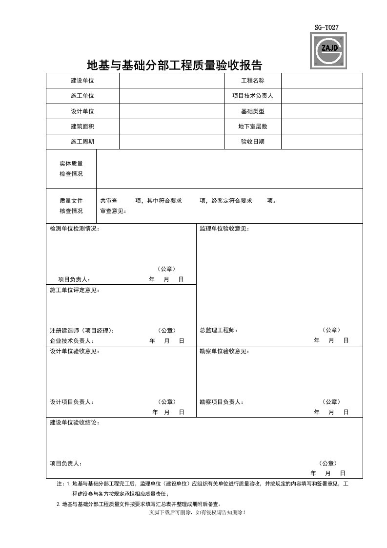 地基与基础分部工程质量验收报告SG-T027