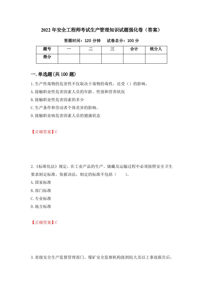 2022年安全工程师考试生产管理知识试题强化卷答案66