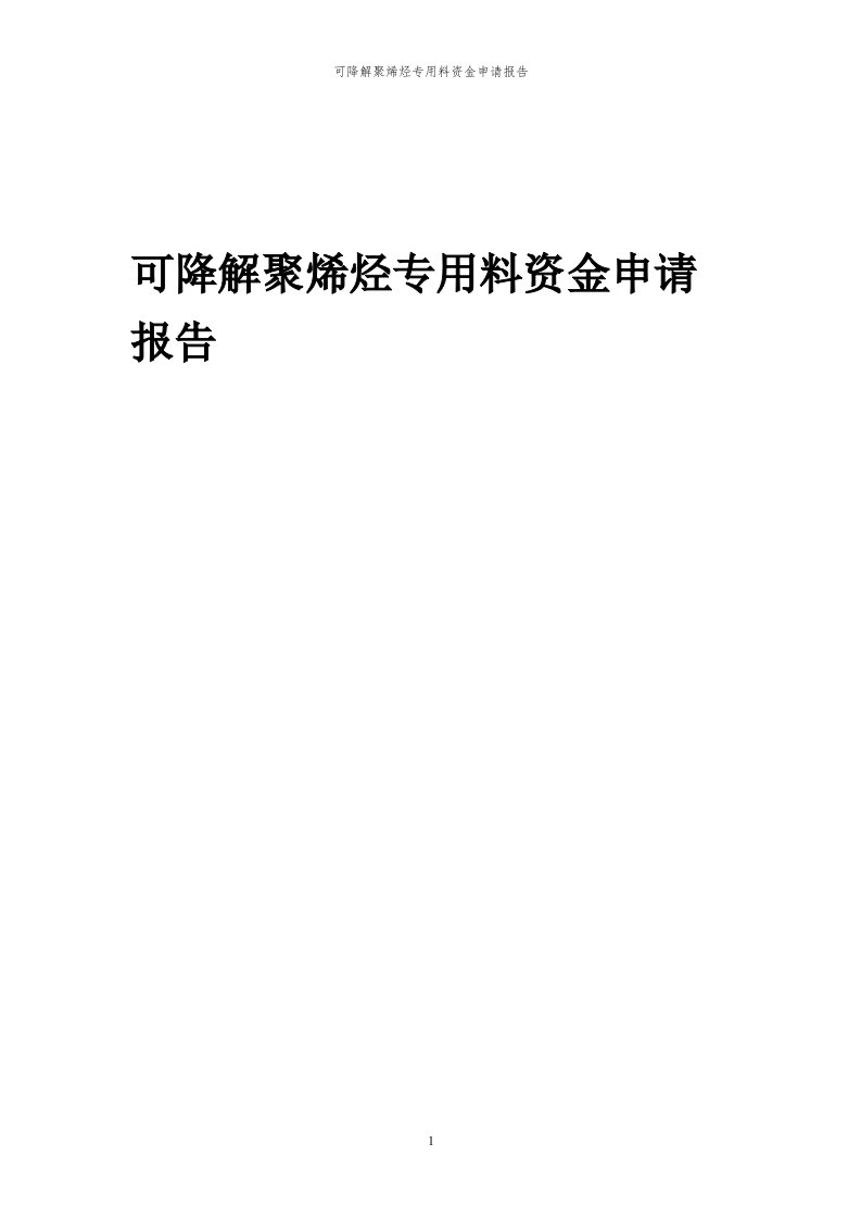 2024年可降解聚烯烃专用料项目资金申请报告代可行性研究报告