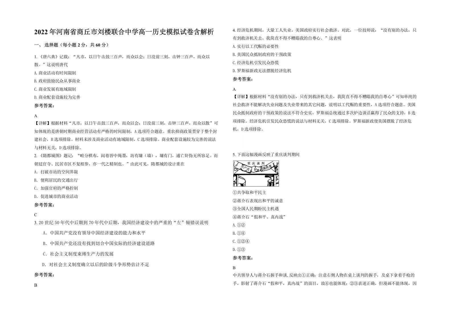 2022年河南省商丘市刘楼联合中学高一历史模拟试卷含解析