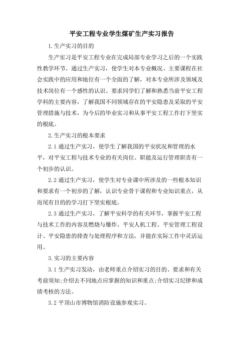 安全工程专业学生煤矿生产实习报告