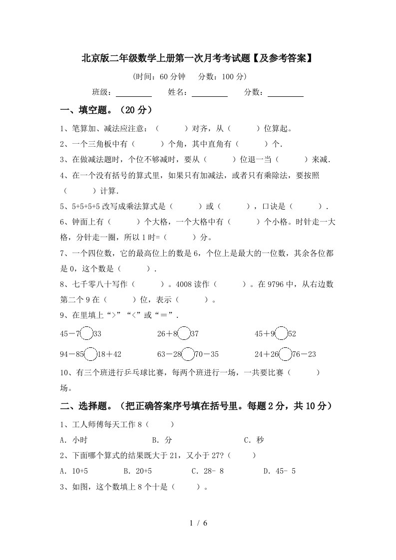 北京版二年级数学上册第一次月考考试题及参考答案