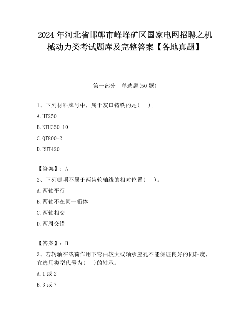 2024年河北省邯郸市峰峰矿区国家电网招聘之机械动力类考试题库及完整答案【各地真题】