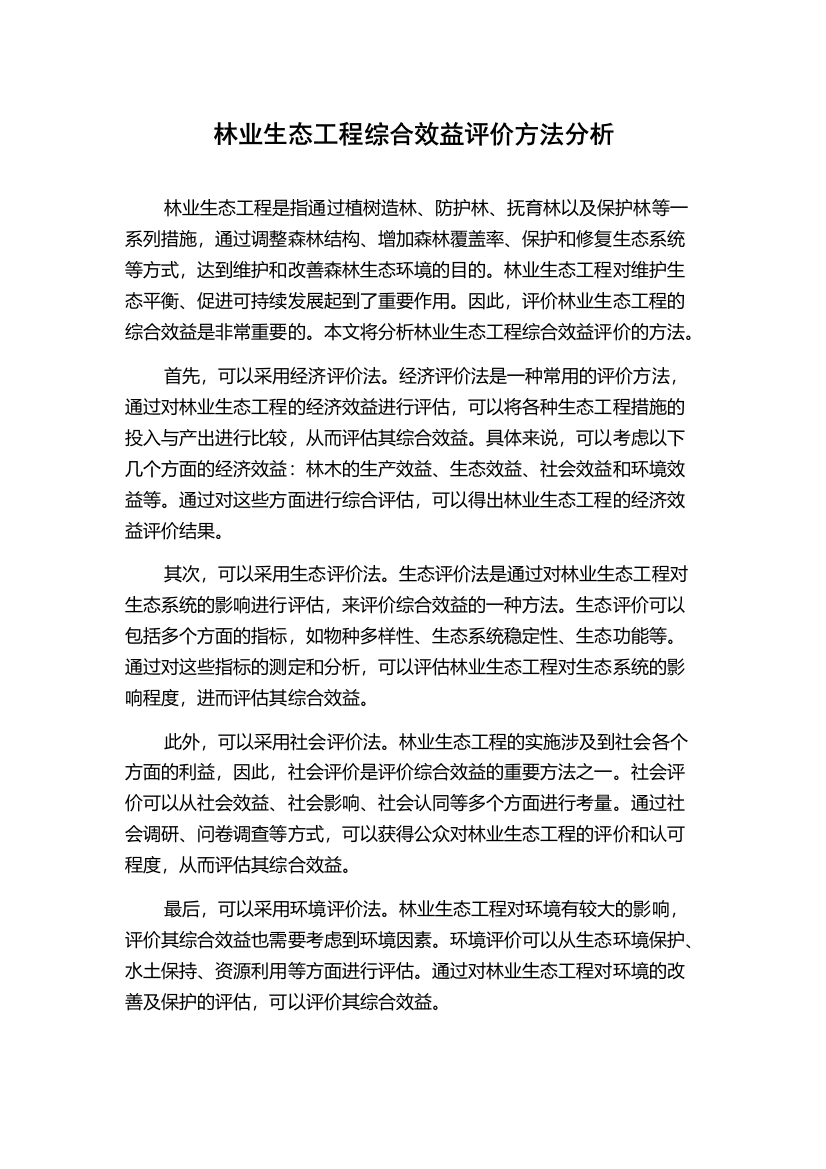 林业生态工程综合效益评价方法分析