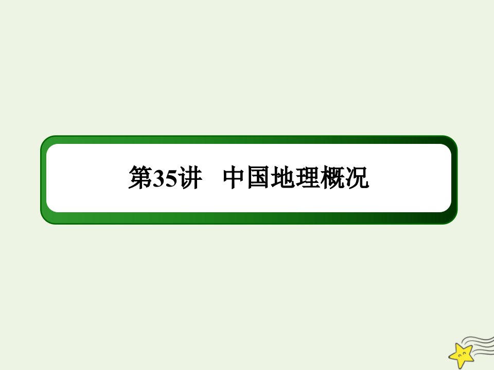 高考地理一轮复习第十八单元中国地理第35讲中国地理概况课件新人教版