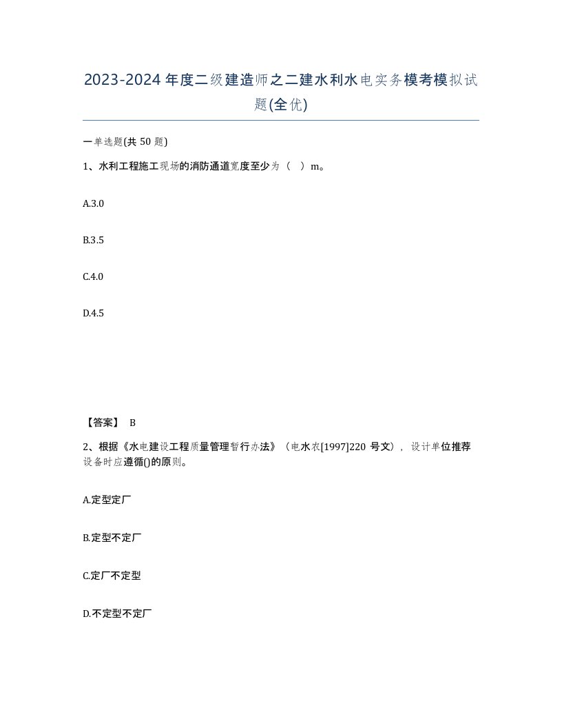 20232024年度二级建造师之二建水利水电实务模考模拟试题全优