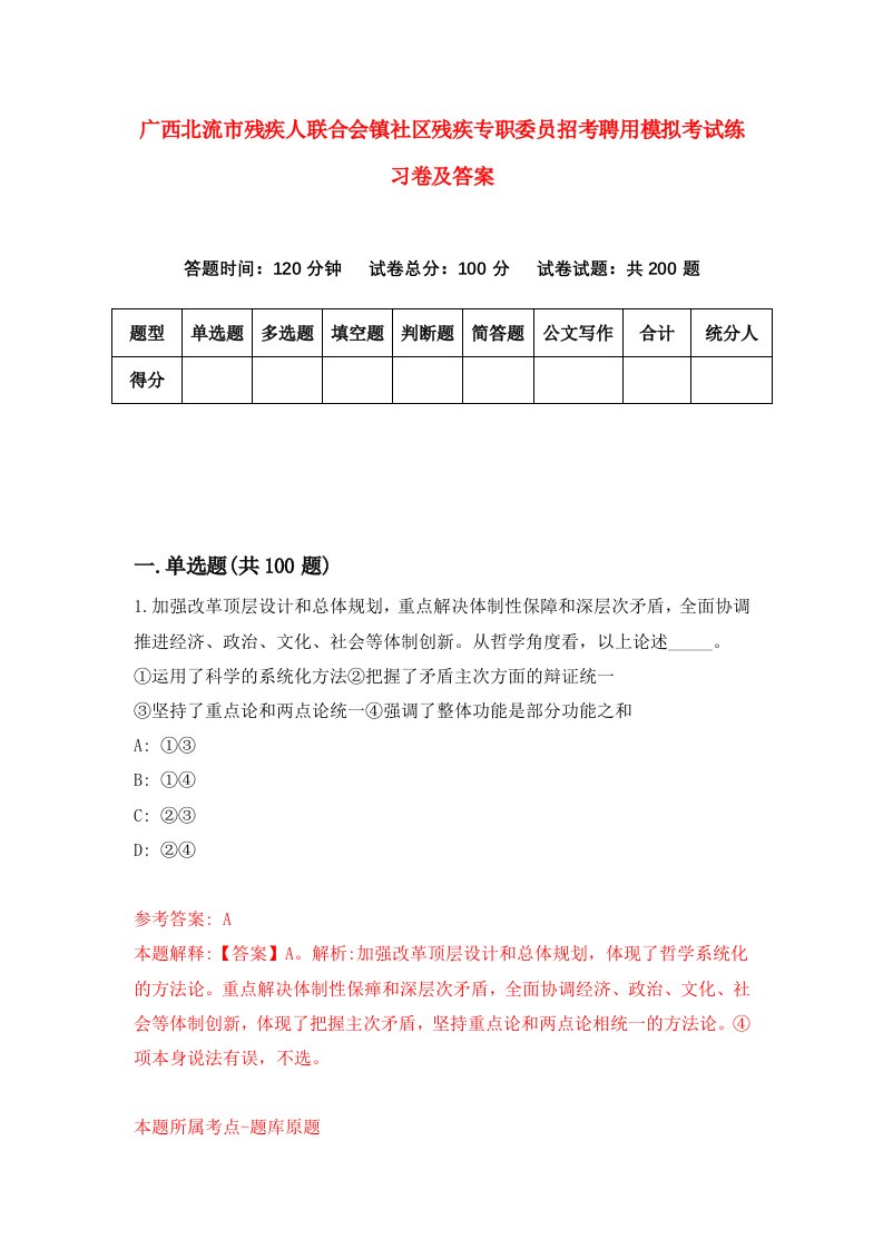 广西北流市残疾人联合会镇社区残疾专职委员招考聘用模拟考试练习卷及答案第6版