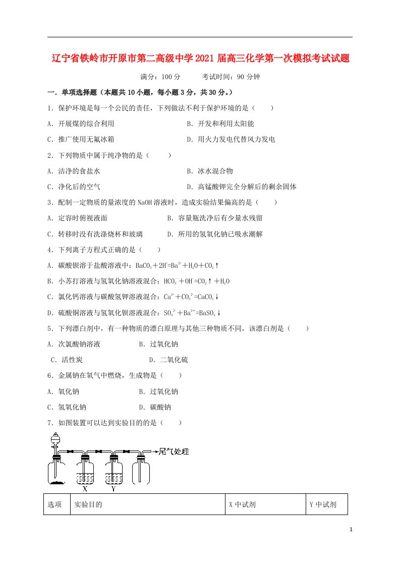 辽宁省铁岭市开原市第二高级中学2021届高三化学第一次模拟考试试题