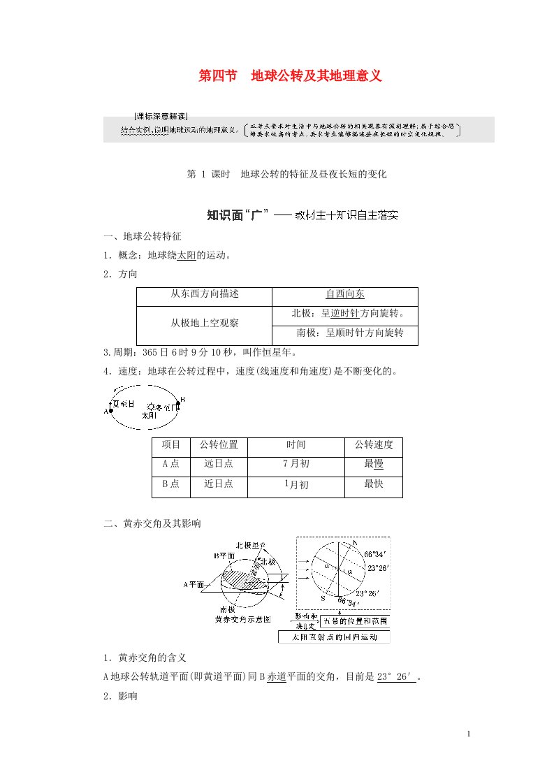 新课标2023版高考地理一轮总复习第二章宇宙中的地球第四节地球公转及其地理意义第1课时地球公转的特征及昼夜长短的变化教师用书