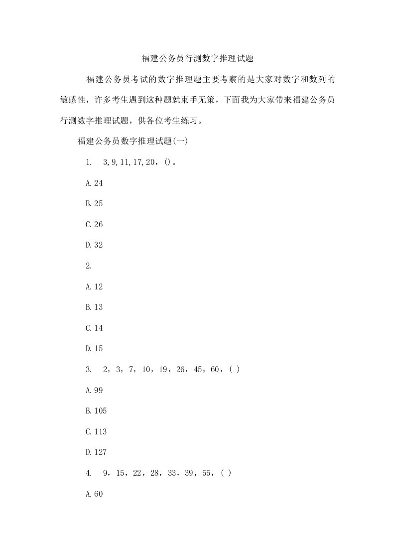 福建公务员行测数字推理试题精选