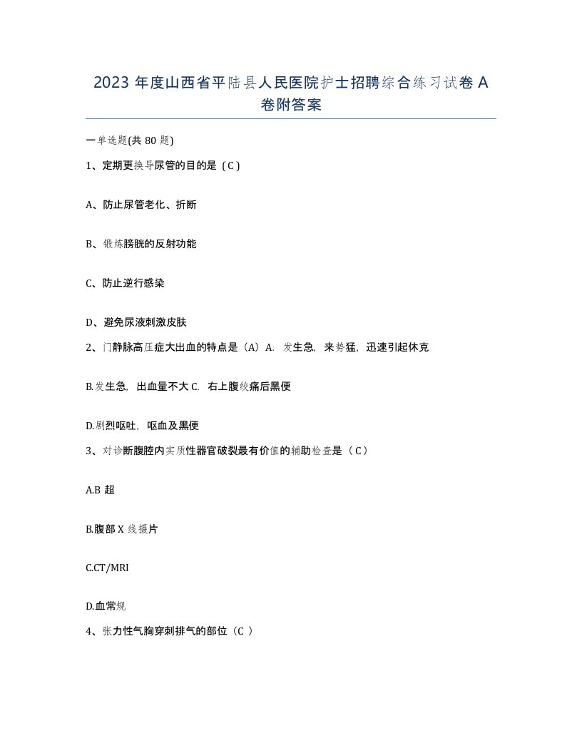 2023年度山西省平陆县人民医院护士招聘综合练习试卷A卷附答案