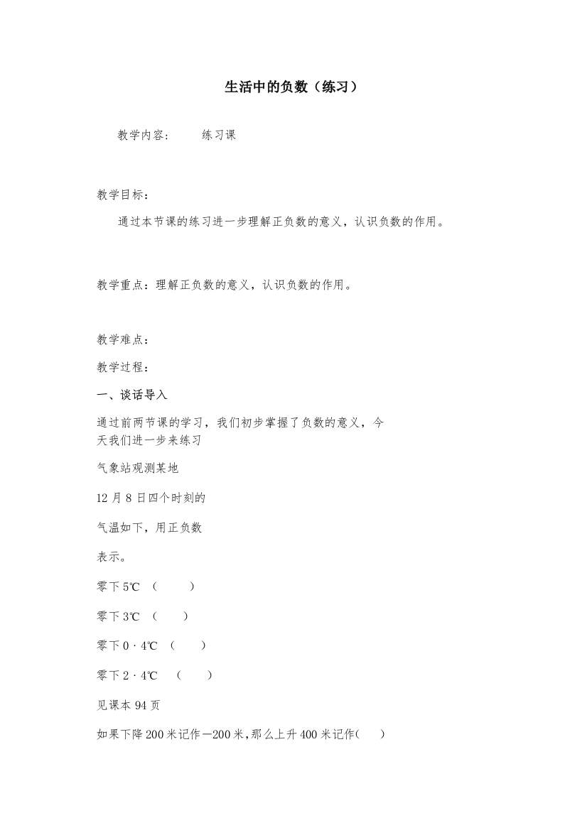 小学数学北师大四年级生活中的负数（练习）