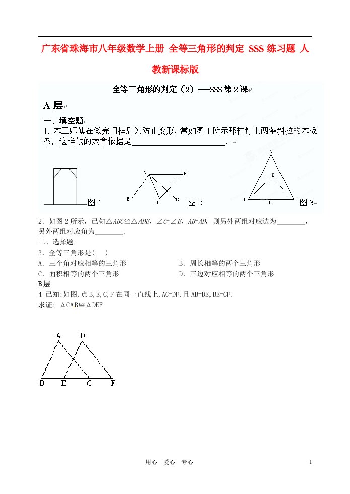 广东省珠海市八年级数学上册全等三角形的判定SSS练习题无答案人教新课标版