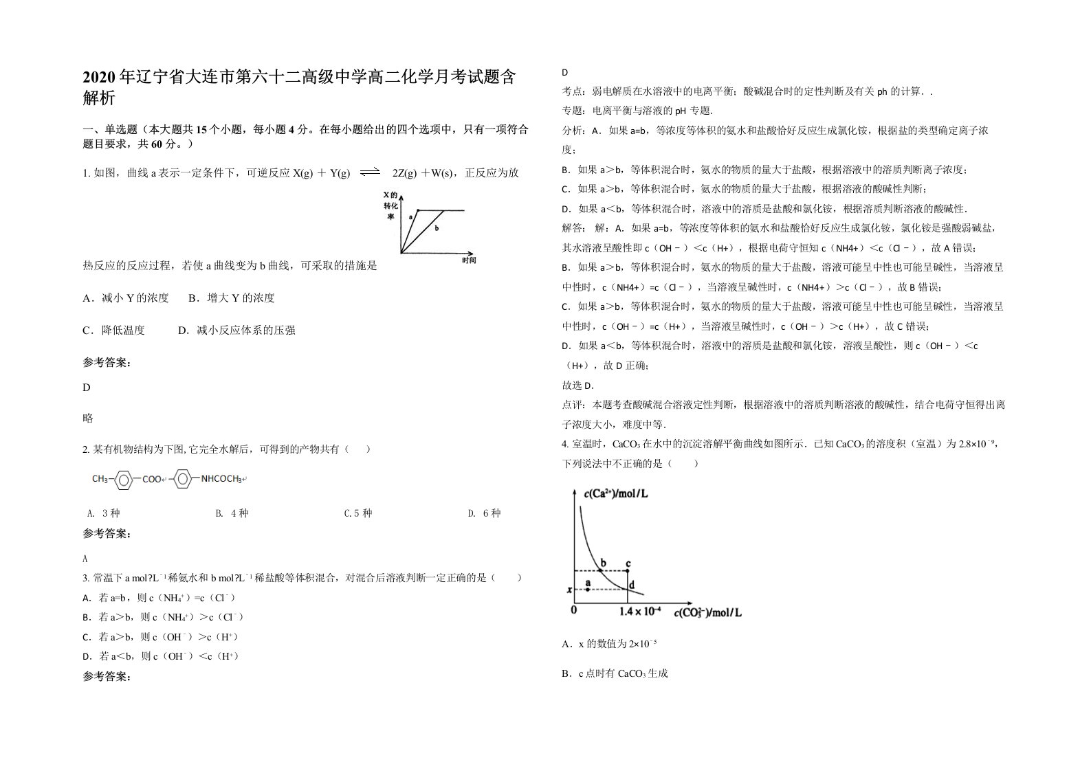 2020年辽宁省大连市第六十二高级中学高二化学月考试题含解析