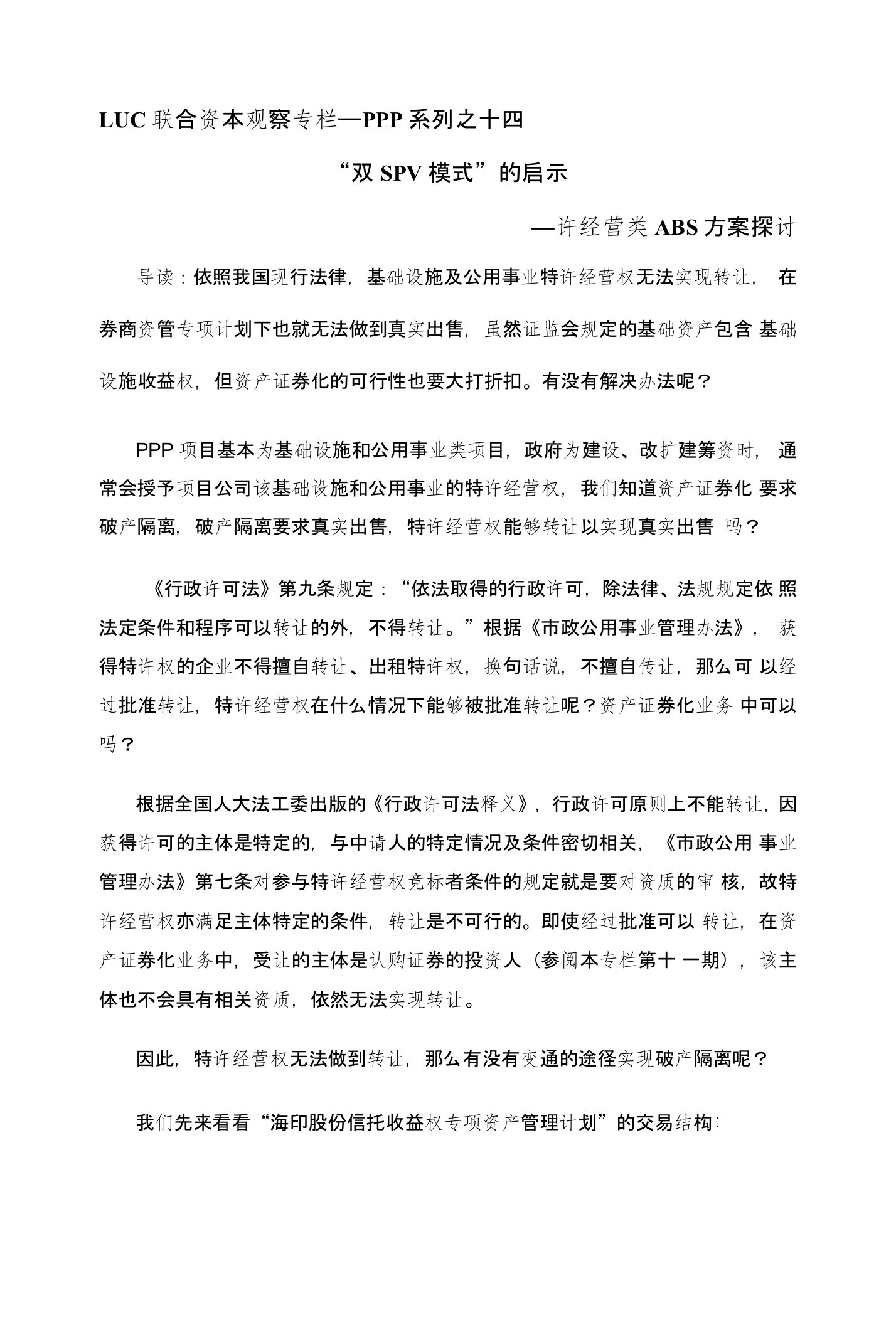 PPP系列之十四：双SPV模式的启示—特许经营类ABS方案探讨