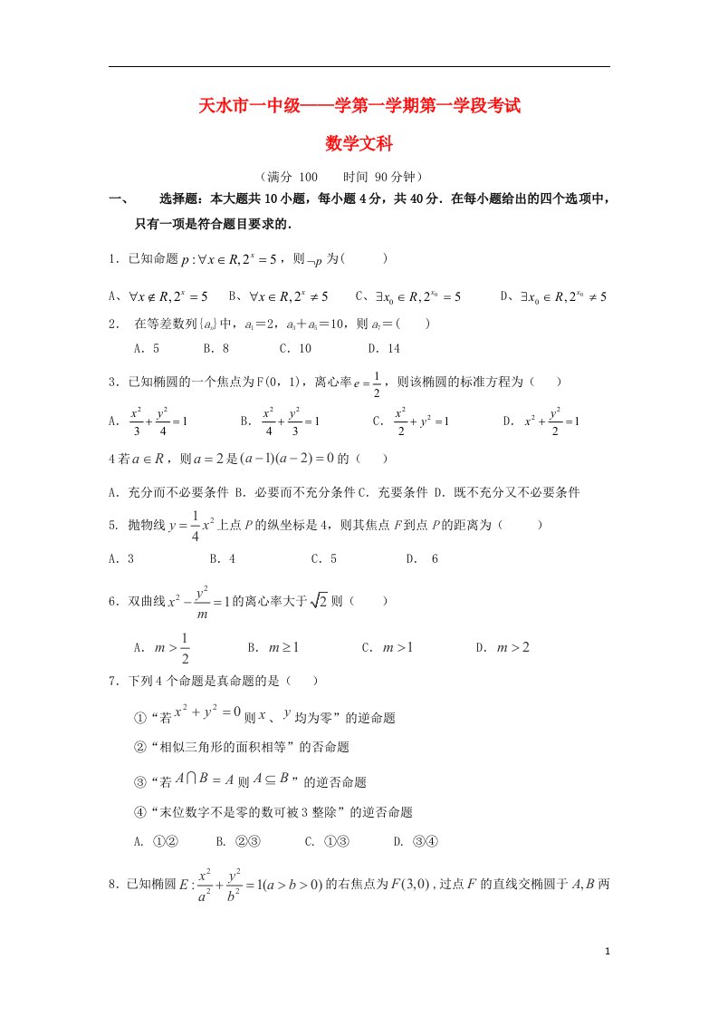 甘肃省天水一中高二数学上学期期中试题