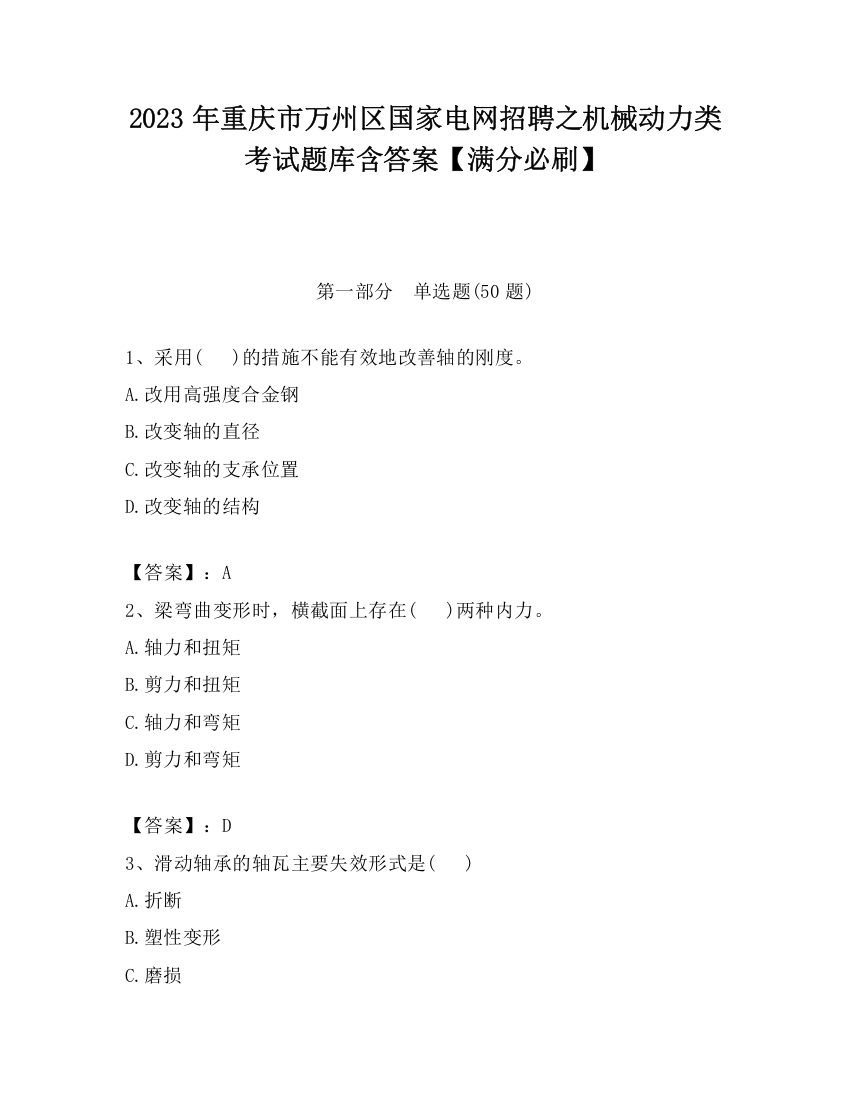 2023年重庆市万州区国家电网招聘之机械动力类考试题库含答案【满分必刷】