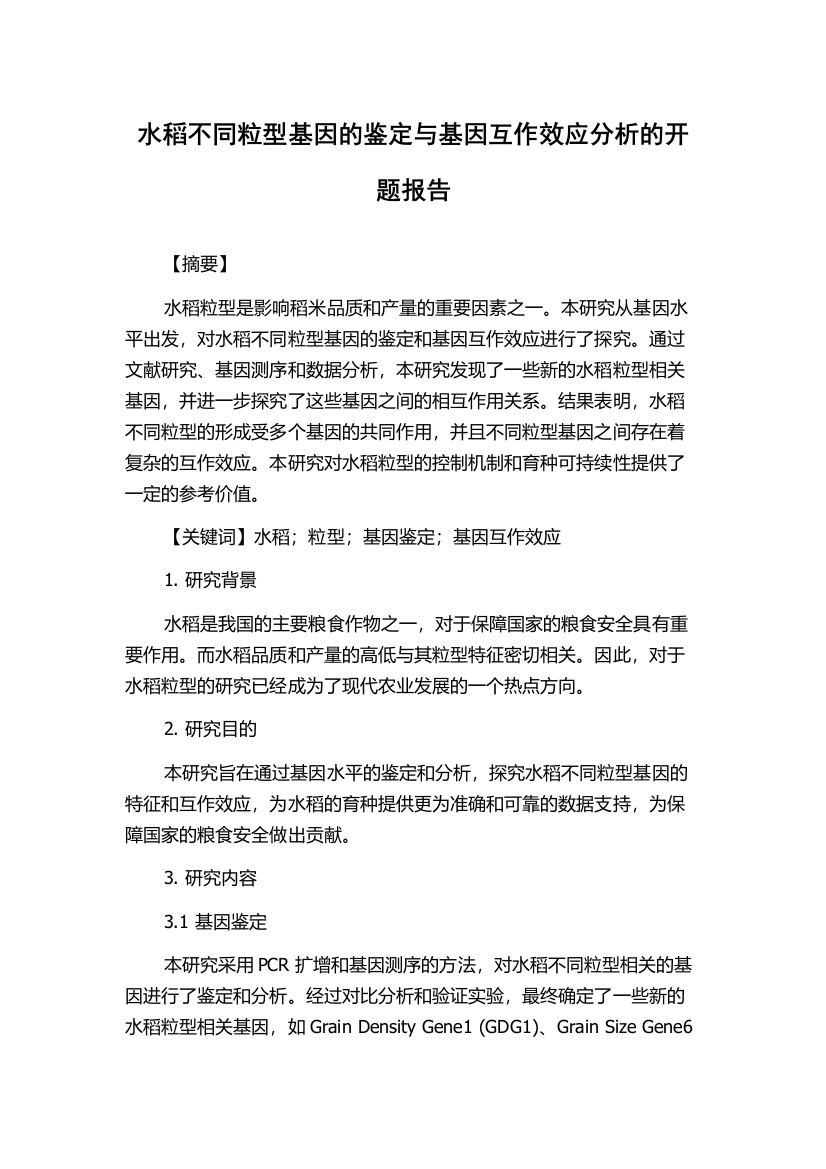 水稻不同粒型基因的鉴定与基因互作效应分析的开题报告