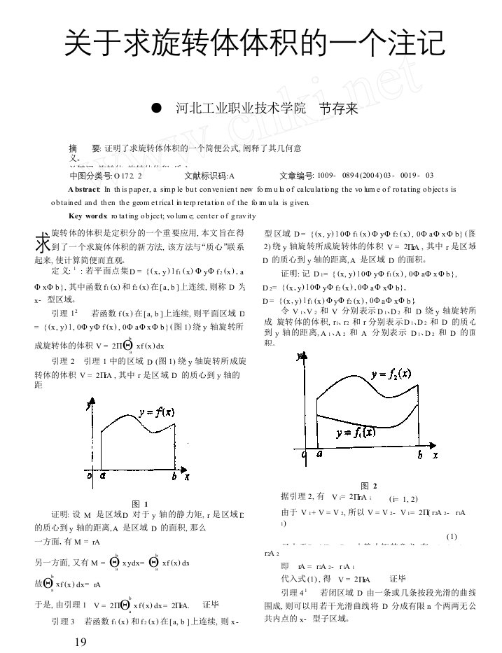 关于求旋转体体积的一个注记