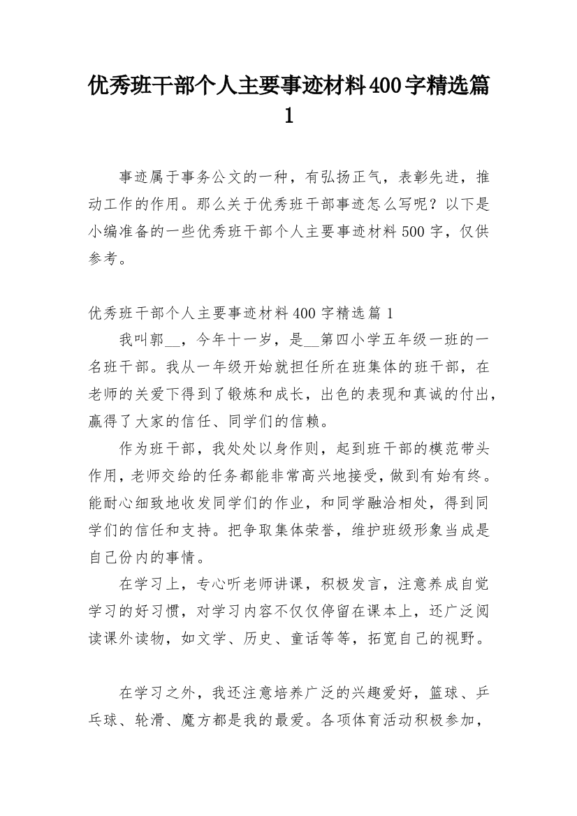 优秀班干部个人主要事迹材料400字精选篇1