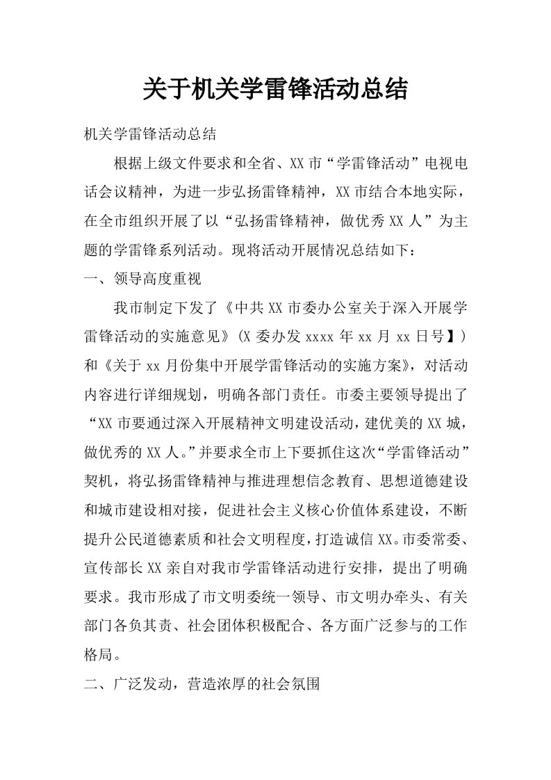 关于机关学雷锋活动总结