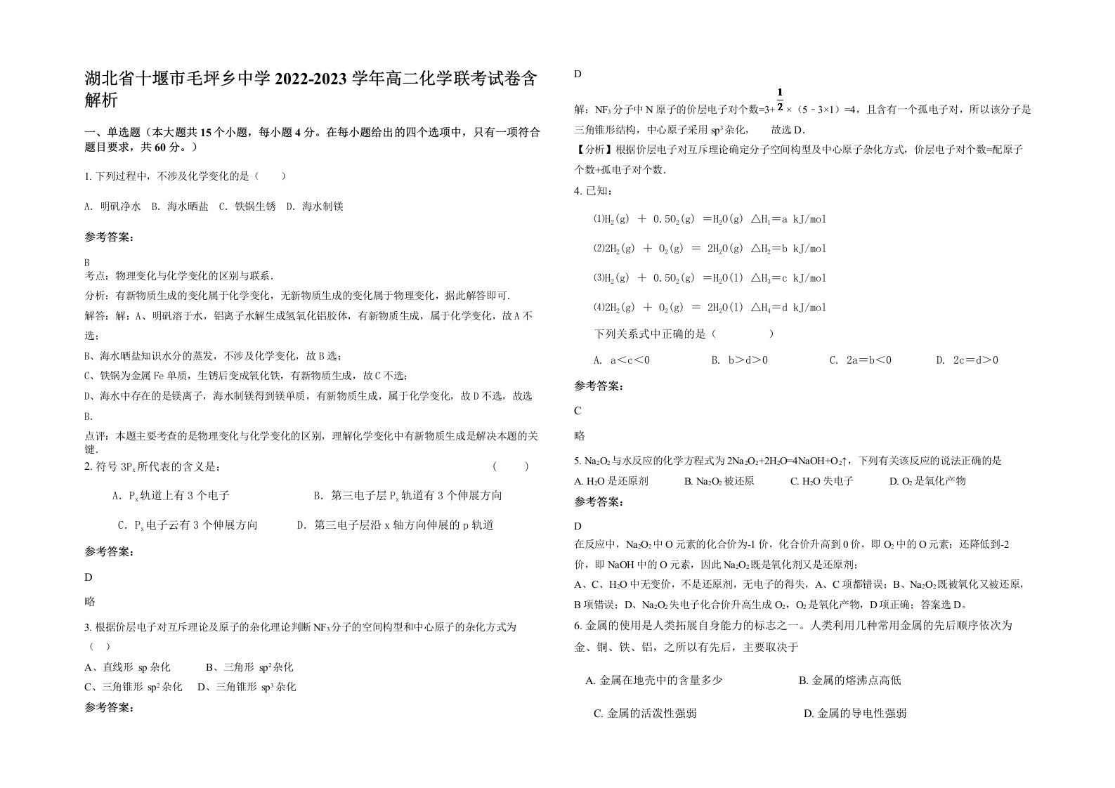 湖北省十堰市毛坪乡中学2022-2023学年高二化学联考试卷含解析