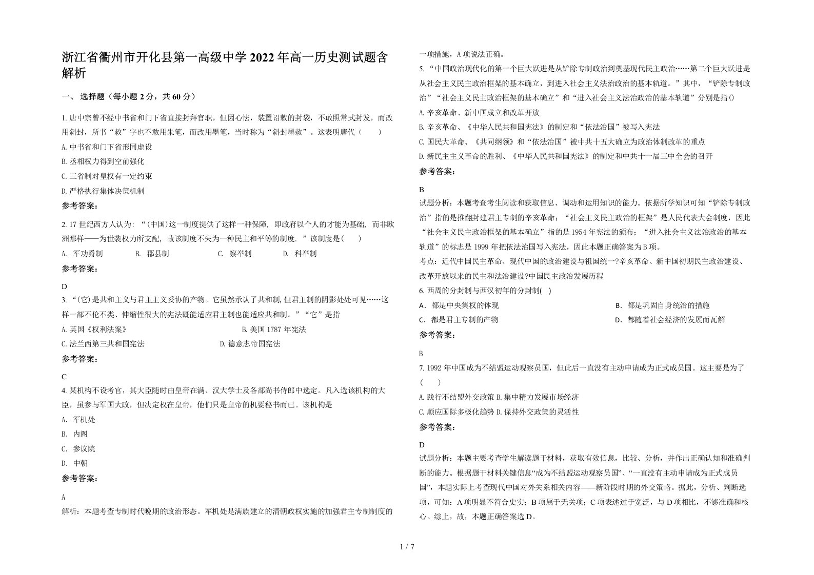 浙江省衢州市开化县第一高级中学2022年高一历史测试题含解析