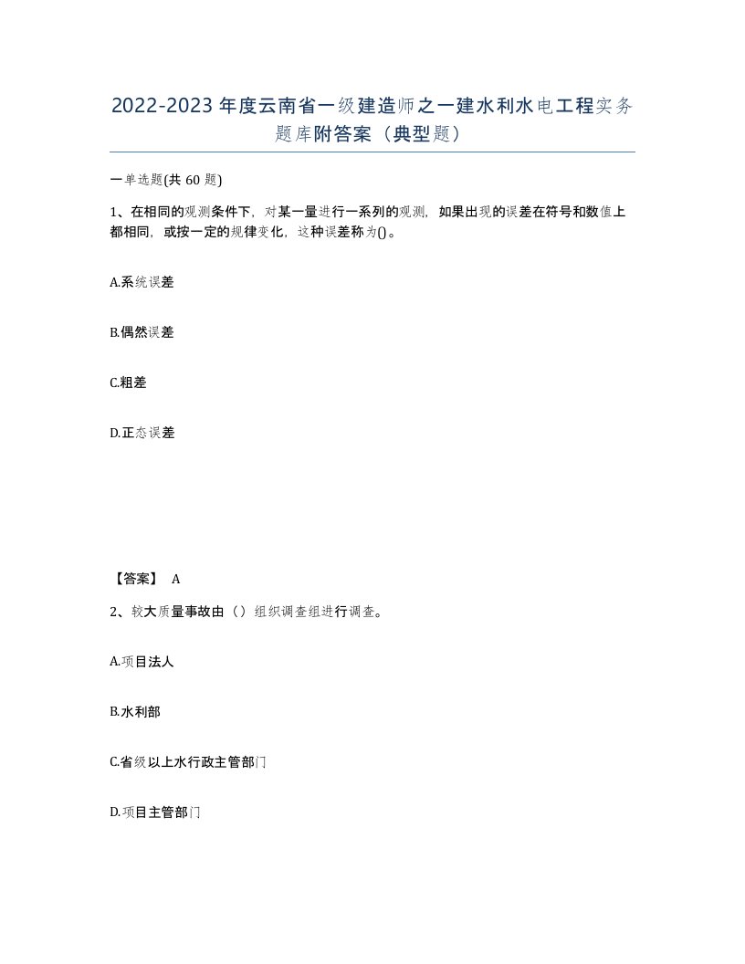 2022-2023年度云南省一级建造师之一建水利水电工程实务题库附答案典型题