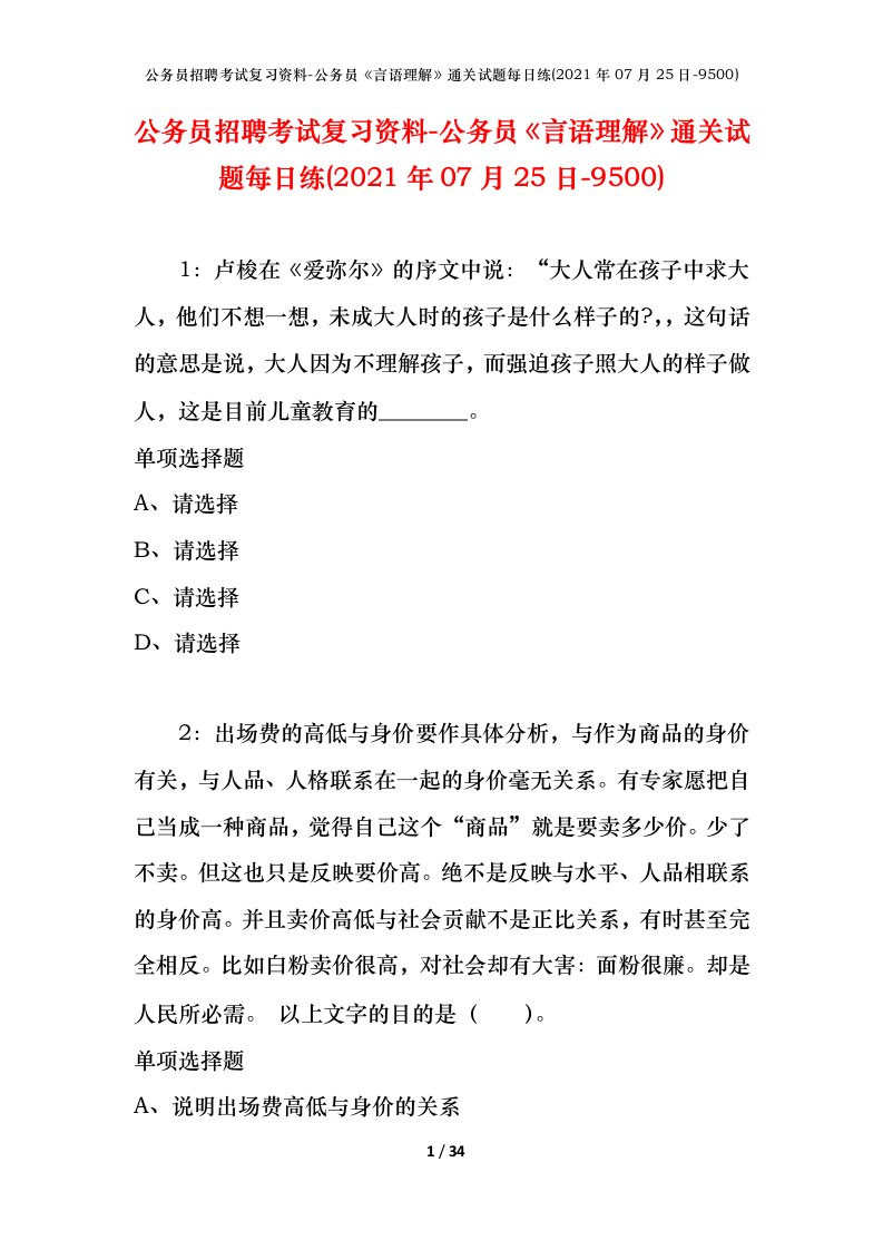 公务员招聘考试复习资料-公务员言语理解通关试题每日练2021年07月25日-9500