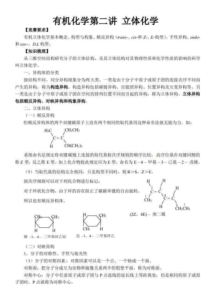 高中化学奥赛有机第二讲立体化学