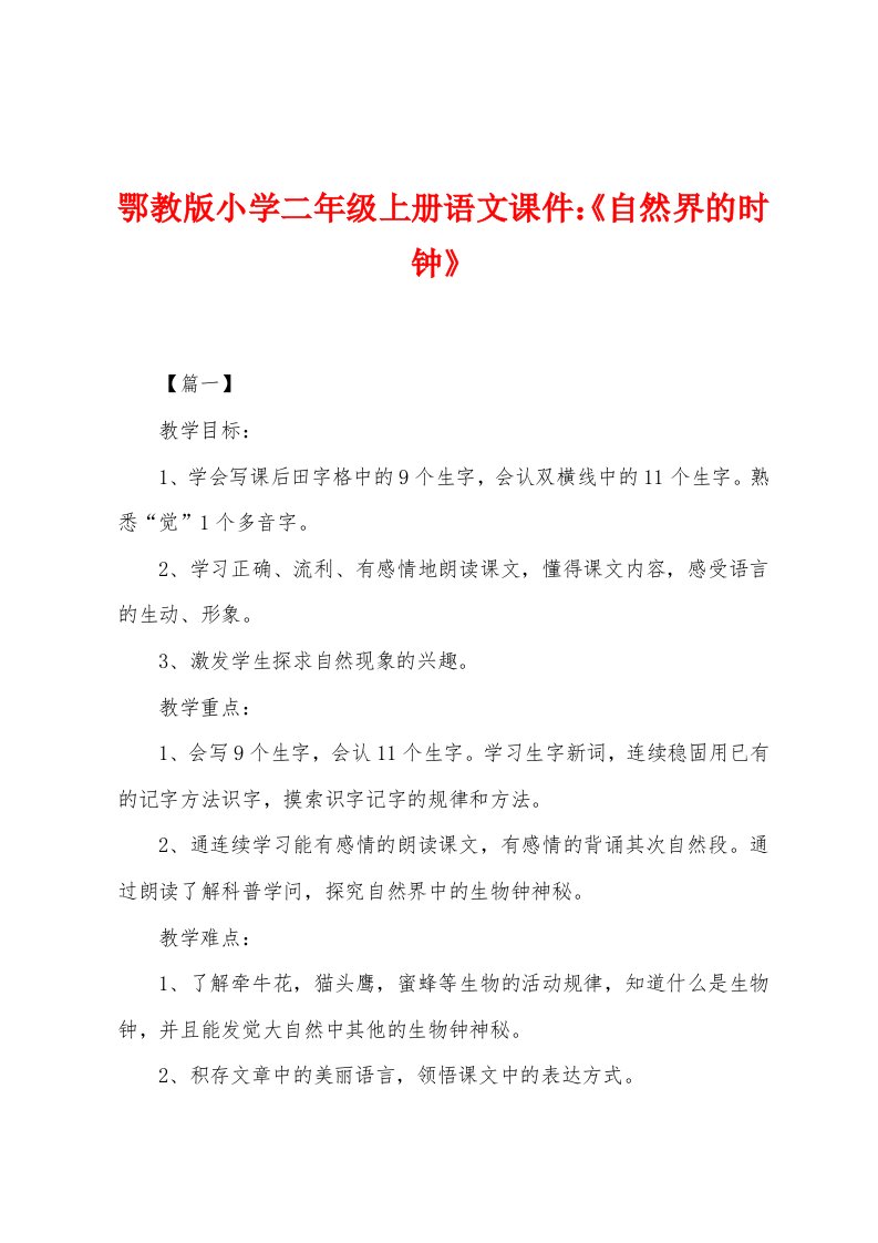 鄂教版小学二年级上册语文课件：《自然界的时钟》