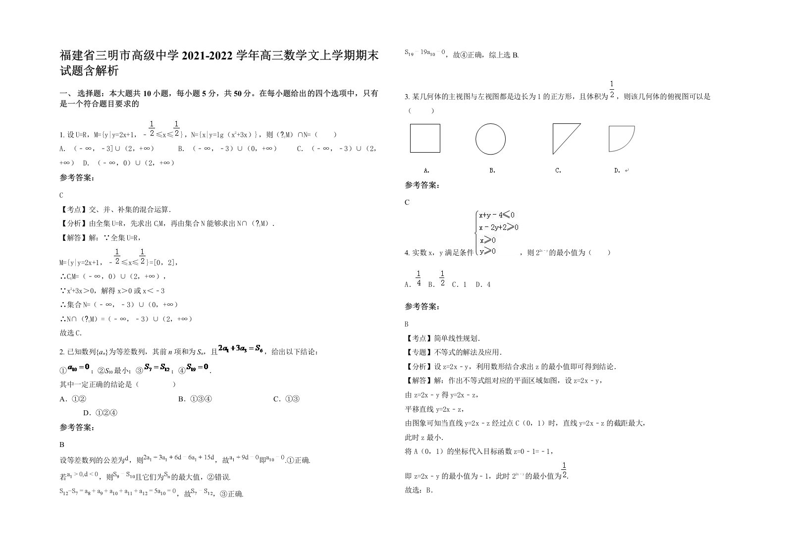 福建省三明市高级中学2021-2022学年高三数学文上学期期末试题含解析