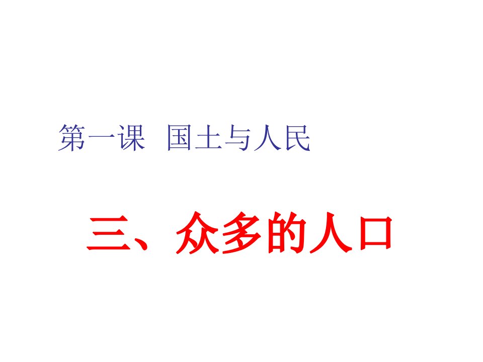 众多的人口多民族大家庭