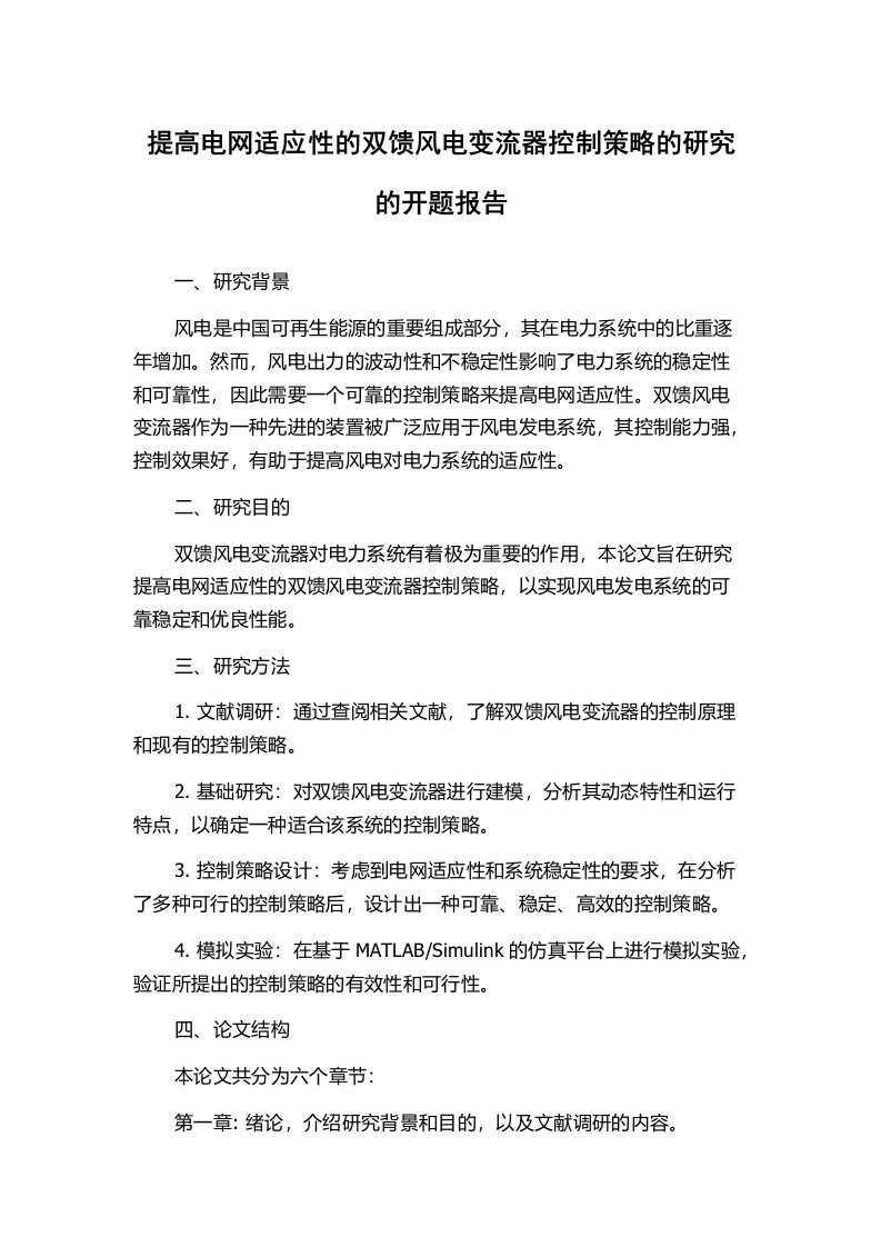 提高电网适应性的双馈风电变流器控制策略的研究的开题报告