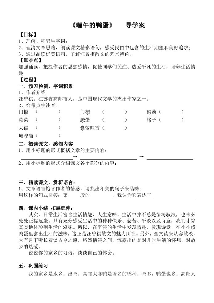 端午的鸭蛋导学案