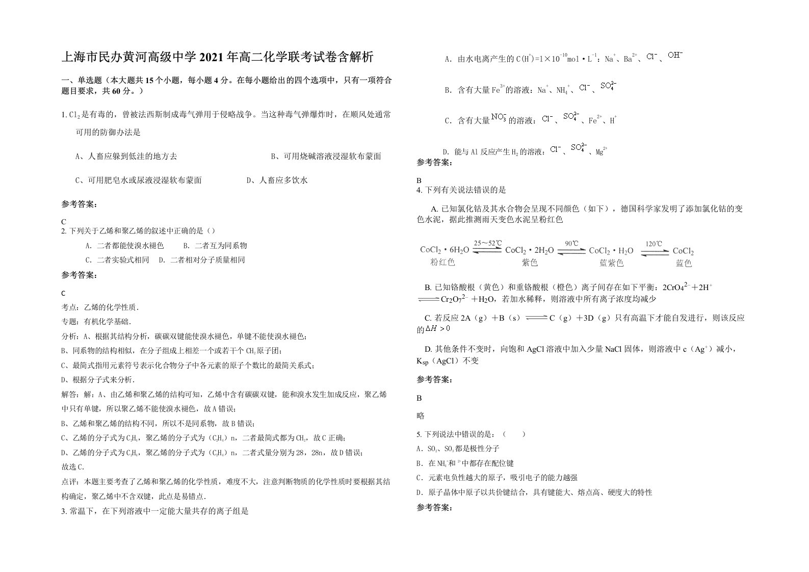 上海市民办黄河高级中学2021年高二化学联考试卷含解析