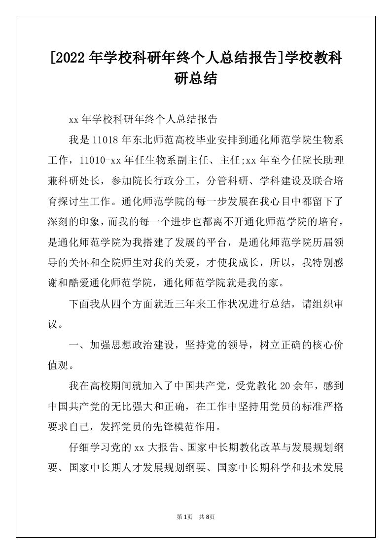 [2022年学校科研年终个人总结报告]学校教科研总结