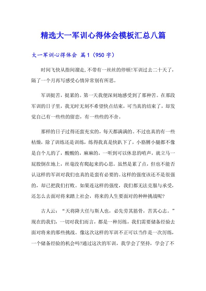 精选大一军训心得体会模板汇总八篇