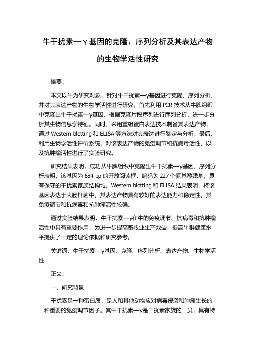 牛干扰素—γ基因的克隆、序列分析及其表达产物的生物学活性研究