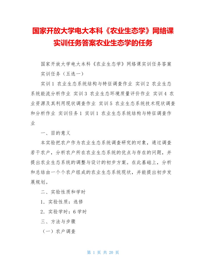 国家开放大学电大本科《农业生态学》网络课实训任务答案农业生态学的任务