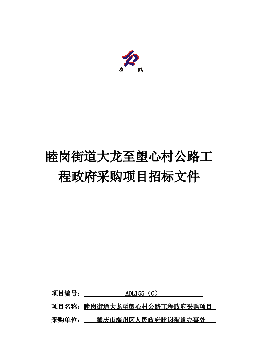 公路工程政府采购项目招标文件模板