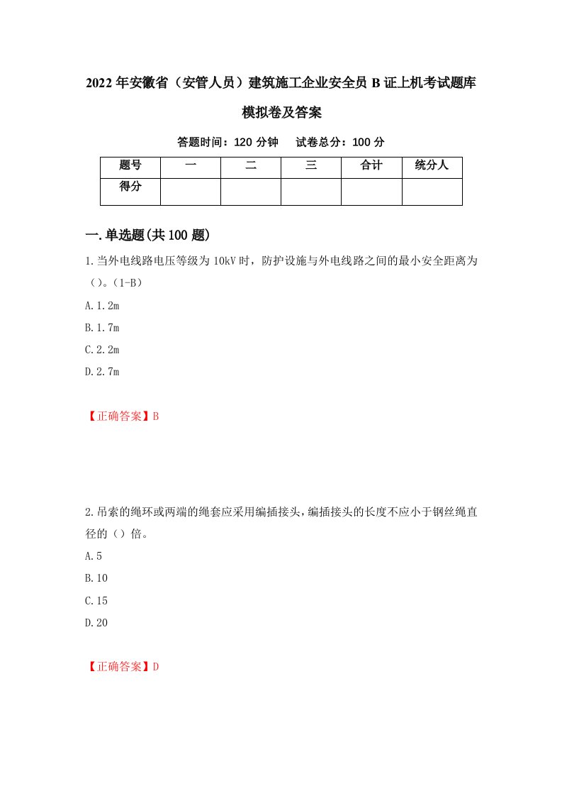 2022年安徽省安管人员建筑施工企业安全员B证上机考试题库模拟卷及答案第24套