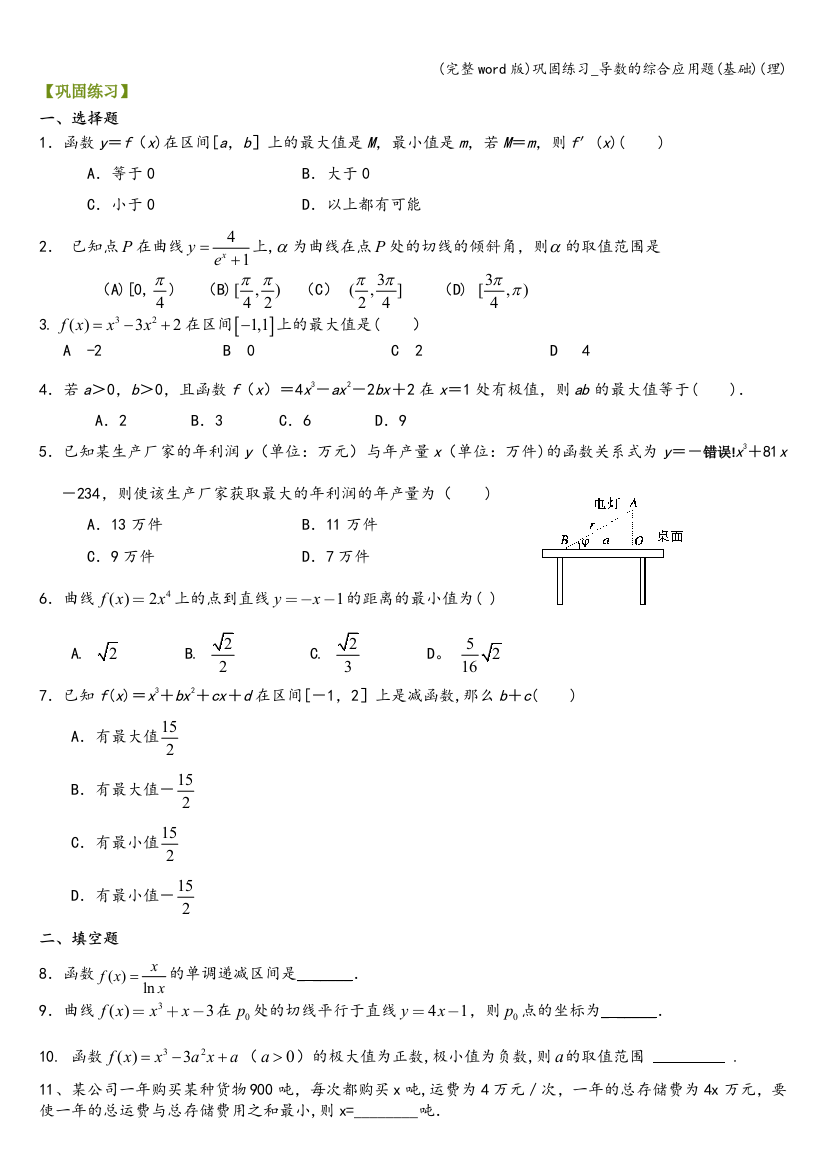 巩固练习-导数的综合应用题(基础)(理)