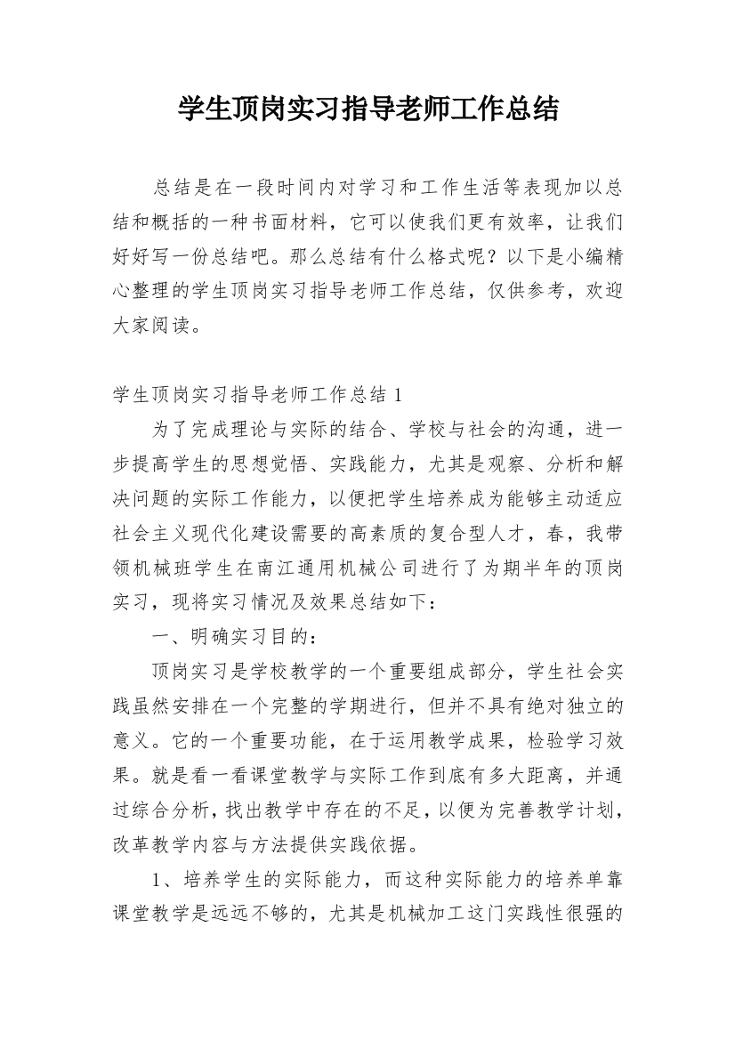 学生顶岗实习指导老师工作总结_1