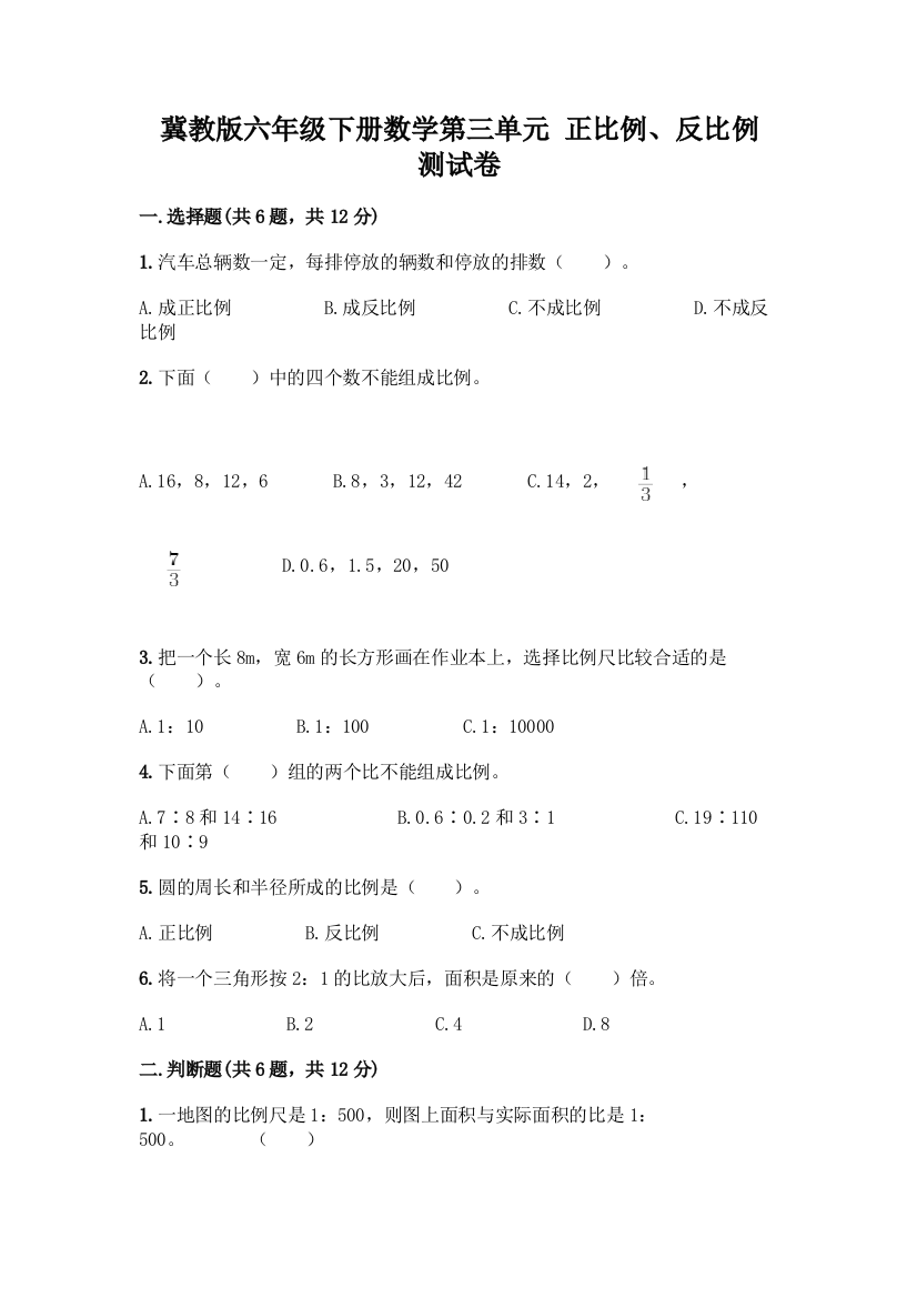 冀教版六年级下册数学第三单元-正比例、反比例-测试卷附答案【达标题】