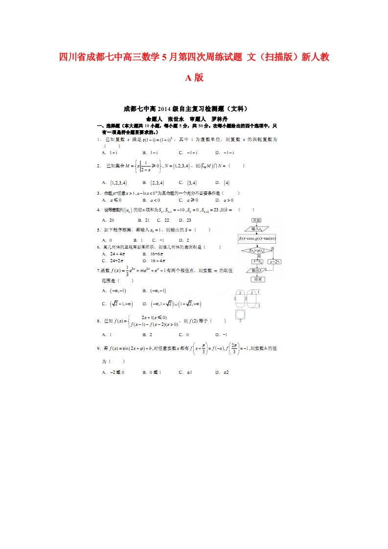 四川省成都七中高三数学5月第四次周练试题