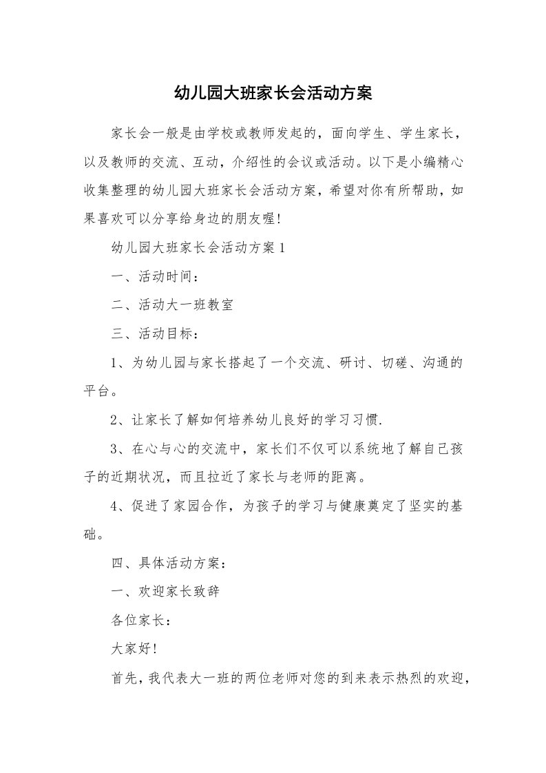 办公文秘_幼儿园大班家长会活动方案